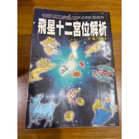 飛星十二宮位解析|星盤上的第12宮：從最簡易到深層次意思